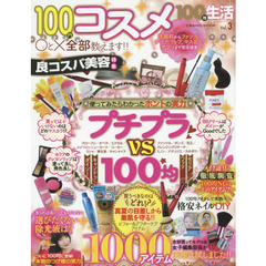 １００均生活　Ｖｏｌ．３　コスメ