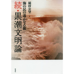 黒潮文明論　続　海の民の遙かなる旅