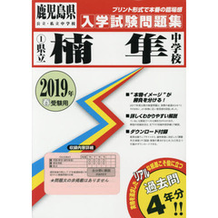 ’１９　県立楠隼中学校