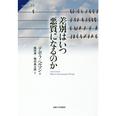 差別はいつ悪質になるのか