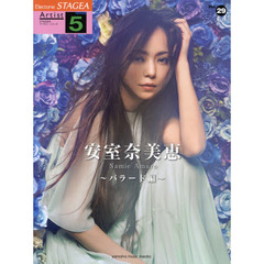 楽譜　安室奈美恵　バラード編　５級