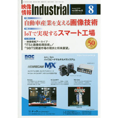 映像情報インダストリアル　２０１８－８　特集自動車産業を支える画像技術／ＩｏＴで実現するスマート工場