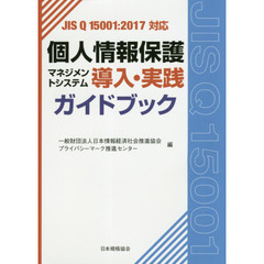 個人情報保護マネジメントシステム導入・実践ガイドブック