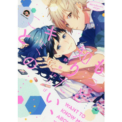 もっと知りたい、キミのこと