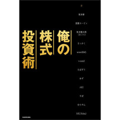 俺の株式投資術