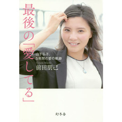 最後の「愛してる」　山下弘子、５年間の愛の軌跡