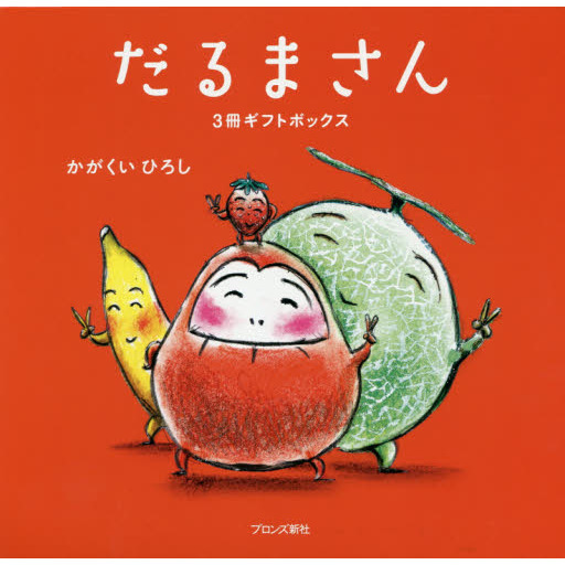 だるまさんギフトボックス 3巻セット 通販｜セブンネットショッピング