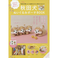 秋田犬ぬいぐるみポーチBOOK