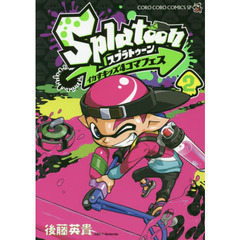 Ｓｐｌａｔｏｏｎイカすキッズ４コマフェス　２
