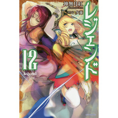 レジェンド　１２