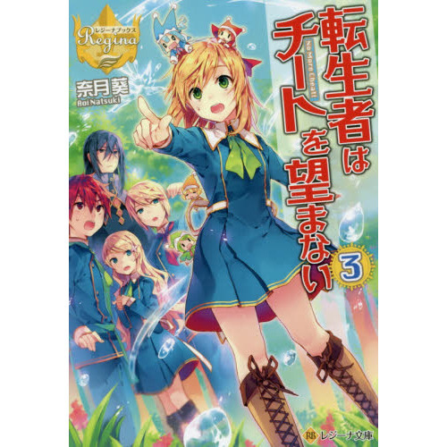 転生者はチートを望まない ３ 通販 セブンネットショッピング