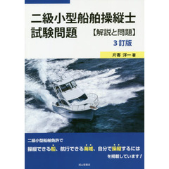 二級小型船舶操縦士試験問題　解説と問題　３訂版