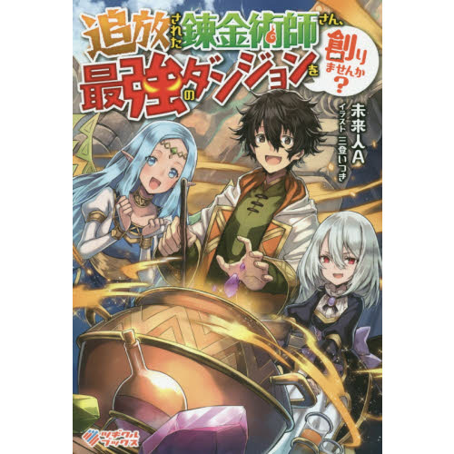 追放された錬金術師さん、最強のダンジョンを創りませんか？ 通販｜セブンネットショッピング