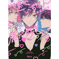 世界でいちばん顔が好き