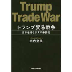 トランプ貿易戦争 日本を揺るがす米中衝突