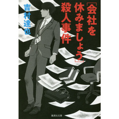 〈会社を休みましょう〉殺人事件