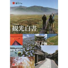 観光白書　平成３０年版