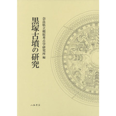 黒塚古墳の研究