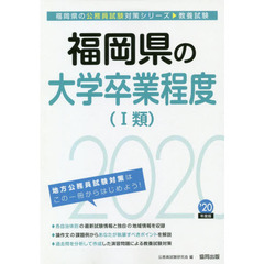 福岡県の大学卒業程度〈１類〉　教養試験　’２０年度版