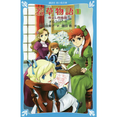 若草物語　１　仲よし四姉妹