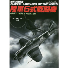 世界の傑作機　Ｎｏ．２３　アンコール版　陸軍５式戦闘機
