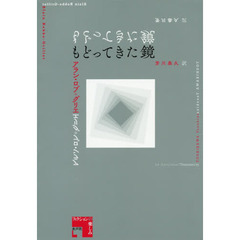 もどってきた鏡