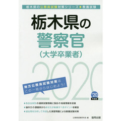 栃木県の警察官〈大学卒業者〉　教養試験　’２０年度版
