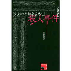 『失われた時を求めて』殺人事件