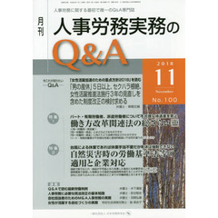 月刊人事労務実務のＱ＆Ａ　人事労務に関する最初で唯一のＱ＆Ａ専門誌　Ｎｏ．１００（２０１８－１１）　働き方改革関連法の総ざらい　中／自然災害時の労働基準法等の適用と企業対応