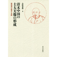 清末中国の士大夫像の形成　郭嵩【トウ】の模索と実践