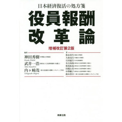 役員報酬改革論　日本経済復活の処方箋　増補改訂第２版