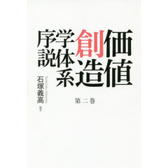 価値創造学体系序説　第２巻