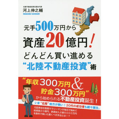 元手500万円から資産20億円! どんどん買い進める “北陸不動産投資"術