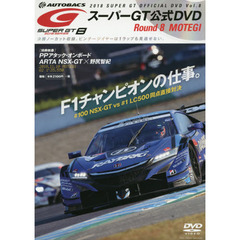 ＤＶＤ　’１８　ＳＵＰＥＲ　ＧＴオフ　８