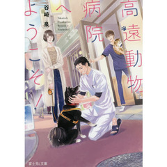 高遠動物病院へようこそ！