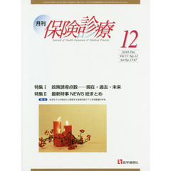 月刊／保険診療　２０１８年１２月号　特集政策誘導点数－現在・過去・未来／最新時事ＮＥＷＳ総まとめ