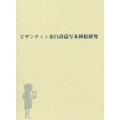 ビザンティン余白詩篇写本挿絵研究