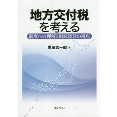 地方交付税を考える　制度への理解と財政運営の視点