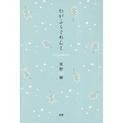 わがふらぐめんと