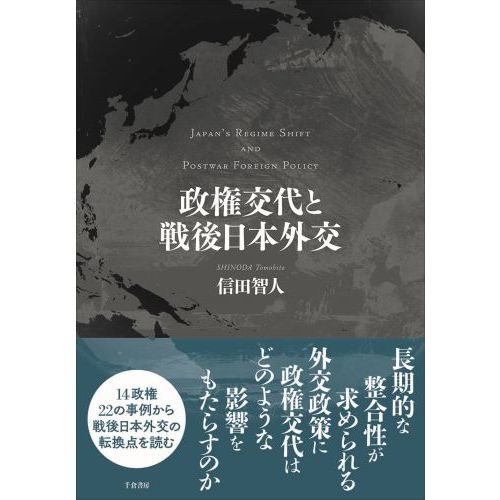 政権交代と戦後日本外交 通販｜セブンネットショッピング