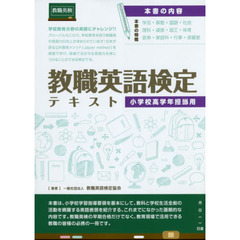 教職英語検定テキスト　小学校高学年担当用