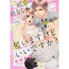 初恋の幼なじみが別の男と婚約したので、奪