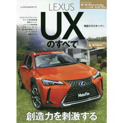 ＬＥＸＵＳ　ＵＸのすべて　レクサス初搭載２．０ｌ直噴エンジン＋ダイレクトシフトＣＶＴ