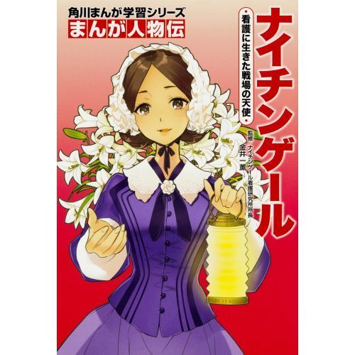 Amazon.com: 角川まんが学習シリーズ まんが人物伝 坂本龍馬