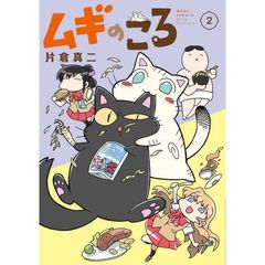 ムギのころ　２