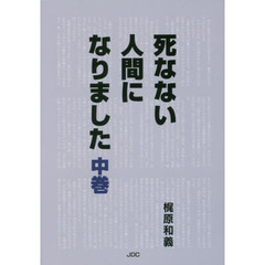 死なない人間になりました　中巻