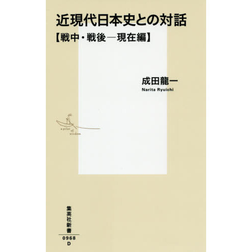 セブンネットショッピングで買える「近現代日本史との対話 戦中・戦後?現在編」の画像です。価格は1,540円になります。