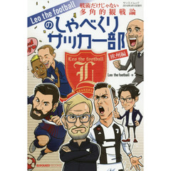 Ｌｅｏ　ｔｈｅ　ｆｏｏｔｂａｌｌのしゃべくりサッカー部　戦術だけじゃない多角的観戦論　欧州編