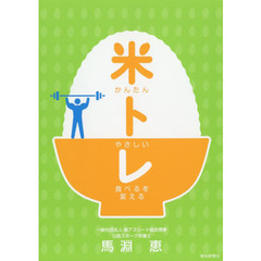 かんたんやさしい食べるを変える米トレ