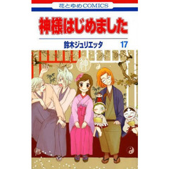 神様はじめました　１７